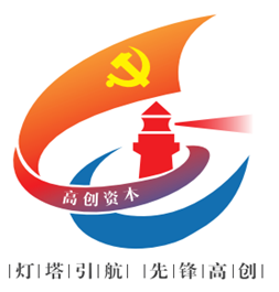 1656649476262026.png 8-高创资本党总支.png