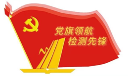 1656649513870976.png 12-电气党支部.png